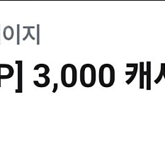 카카오페이지+카카오웹툰 3,000캐시