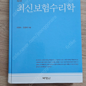 최신보험수리학