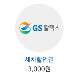 GS주유소 3000원 세차할인권 팝니다.