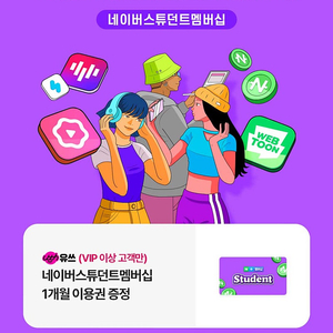 네이버스튜던트멤버쉽 1개월권