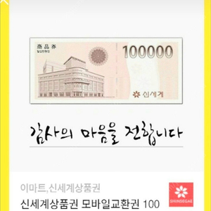 신세계 모바일 상품권 교환권 팝니다