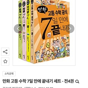 만화 고등 수학 공식 7일 만에 끝내기 4권 세트