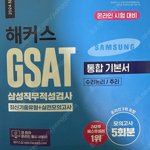 삼성 GSAT 통합기본서