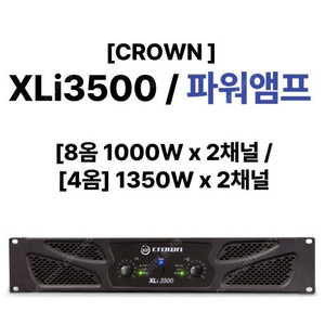 (판매)크라운 XLI3500 XLI-3500 파워앰프