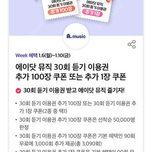 에이닷 뮤직 30회 듣기 이용권