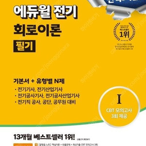 2025 에듀윌 전기기사 회로이론 필기 기본서 + 유형별N제 새책