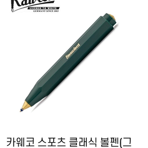 카웨코 스포츠 클래식 볼펜 그린