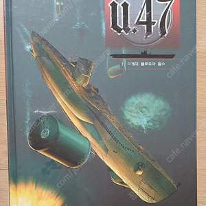 U-47 1 (스캐퍼 플로우의 황소) (니콜라 카니오 (지은이), 제라르도 발사 (그림), 마크 제니슨)(택포)