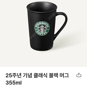 미개봉 새상품_ 스타벅스 25주년 기념 머그 클래식 블랙 355ml