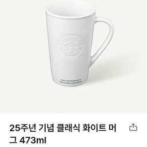 미개봉 새상품_ 스타벅스 25주년 기념 머그 클래식 화이트 473ml