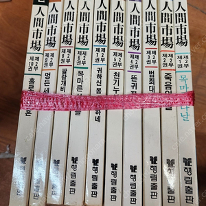 김홍신/인간시장.2부./전10권60.000원.(상태양호)