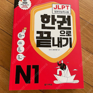 JLPT 일본어능력시험 한권으로 끝내기(새책)