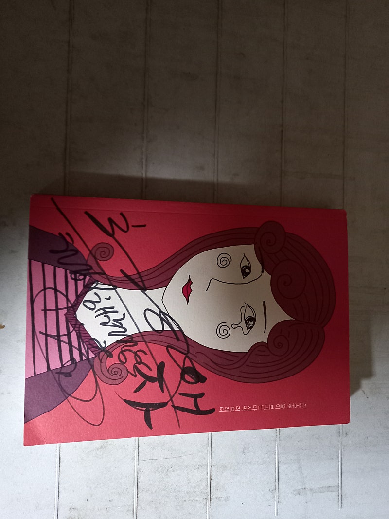 일러스트가 포함된 영화 애자 대본 표지앞면에 주연배우 서명 있습니다 (배송비 별도)