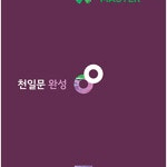 천일문 완성 연필공부(~57p) / 펜사용 없음 / 천일비급 없음 (배송비 별도)