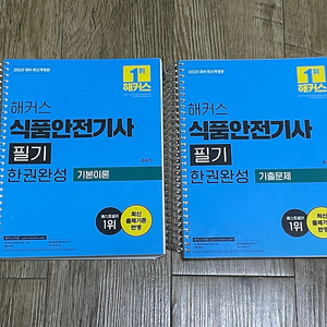 해커스 식품안전기사 (새책) 분철ㅇ