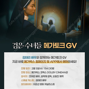 검은수녀들 메가토크 GV 김태리 전여빈 5일 통로