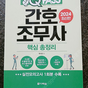 진해) 다락원 간호조무 핵심총정리책