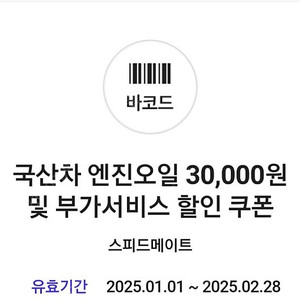 스피드메이트 국산차 엔진오일 및 부가서비스 3만원 할인 쿠폰입니다.