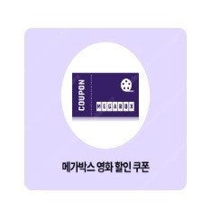 메가박스 영화 5천원 할인쿠폰 500원!!