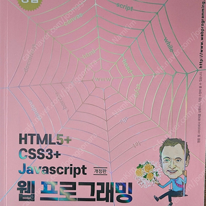 HTML5+ CSS3+Javascript 웹 프로그래밍 개정판