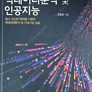 Python으로 시작하는 빅데이터분석 및 인공지능 개정 2판