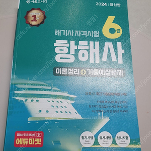 6급항해사 (24년판)교재 판매합니다.