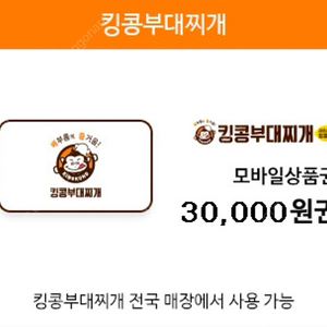 킹콩부대찌개 3만원권을 26,000원에 팝니다