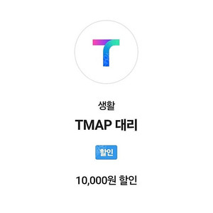 T맵 대리 1만원 할인쿠폰