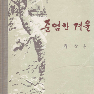 준엄한 겨울 – 장편소설