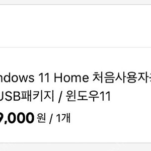 (대전,개인판매)윈도우11home정품 usb패키지판매