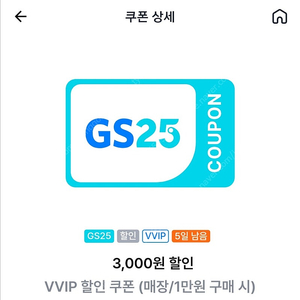 GS25 편의점 1만원 이상 구매 시 3000원 할인쿠폰 팝니다.