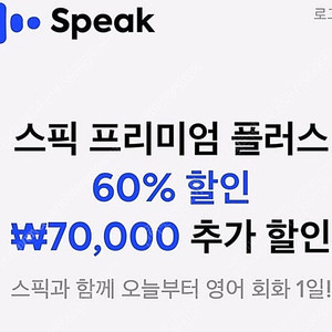 스픽 할인코드 스픽 할인쿠폰(기간한정 7만원) 스픽 프리미엄 특별 할인링크