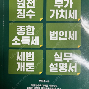 원천징수 부가가치세 종합소득세 법인세 세법개론 실무설명서