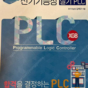 성안당 전기기능장 실기 PLC 교재 팝니다.