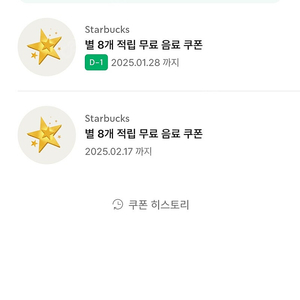 스타벅스 별8개 무료음료쿠폰 (내일까지)