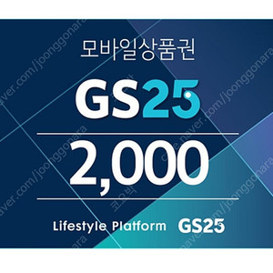 GS25 상품권 2,000원