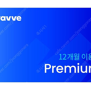 웨이브 Premium 12개월 이용권 판매