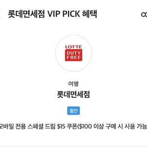 Sk vip 롯데면세점 15$