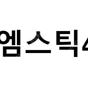 엠스틱4 삽니다