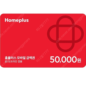 홈플러스 상품권