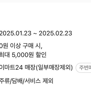 이마트24 매장전용 5000원할인쿠폰 4100원판매