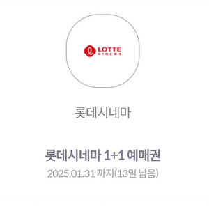 롯데시네마 시네마 1+1 예매쿠폰 2500원 판매합니다