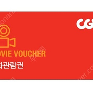 cgv 영화예매권