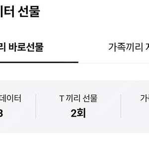 skt 데이터 1기가 선물하기 팝니다 1200원