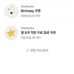 스타벅스 생일쿠폰, 별8개 쿠폰