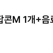 CGV 팝콘M 1개+음료M 1개 4천원