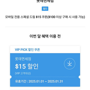 SKT VIP 롯데면세점 $15 ($100이상 구매 시)할인쿠폰 판매합니다