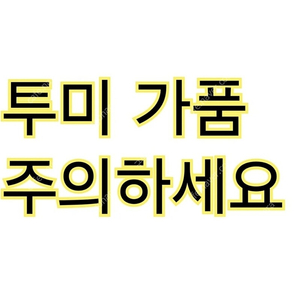 투미 정품구별 가품구별