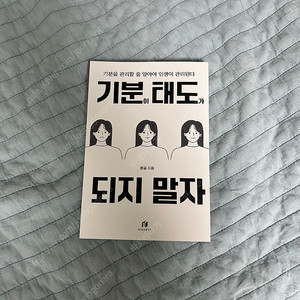 기분이 태도가 되지말자 <새책>