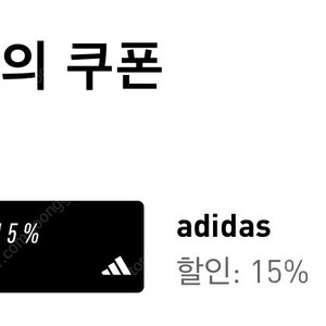 2만_﻿아디다스 생일쿠폰_15% 팝니다